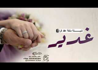 شيلة ملكة عقد قران باسم غدير 2023 حظ عينك في بنت الاصول اجمل تهنئة ملكه ب اسم غدير