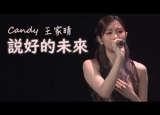 COLLAR Candy 王家晴 説好的未來 Live