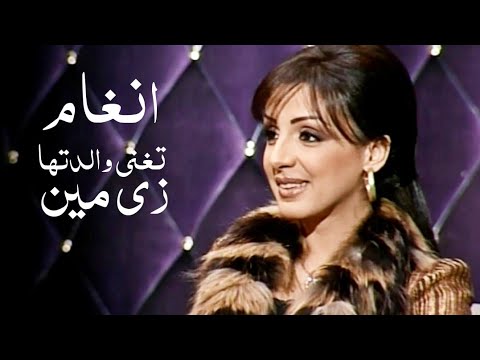 انغام تغني لوالدتها المطربة المعتزلة مجيدة عبد العليم زي مين Yehis Gan