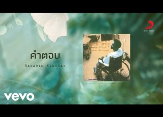 Nakarin Kingsak คำตอบ Live Version Official Lyric Video