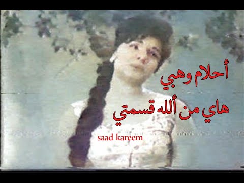 أحلام وهبي هاي من ألله قسمتي كلمات جاسم السامرائي ألحان ناظم نعيم