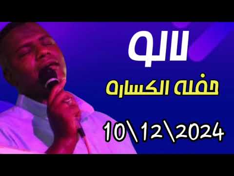 لالو اروع حفلات الجزيرة الكساره اغانى نوبيه