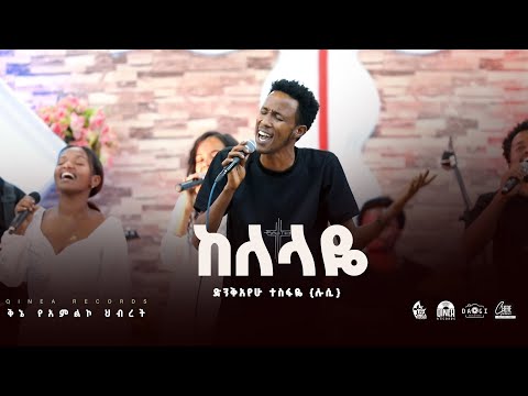 ከለላዬ Kelelaye Dinkayehu Tesfaye Kinea Worship Team Mezmur Newsongs Ethiopiansong 2025 Music