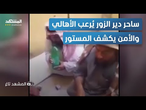 القبض على ساحر دير الزور لن تصدق ماذا فعل بضحاياه داخل منزله المشهد تاغ