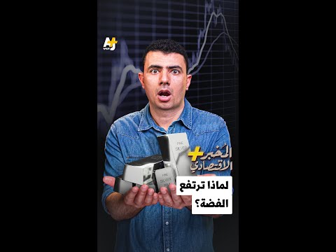الم خبر الاقتصادي لماذا ترتفع الفضة