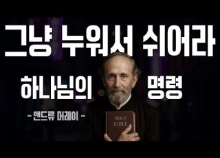 하나님이 멈추라 누워라 쉬어라 하신 이유