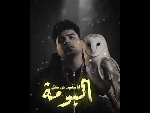 مهرجان انا جضيت من حظي البومة الاول يامجال انا تعبان غناء احمد موزة السلطان 2026 مهرجان انا جضيت من حظي البومة الاول يامجال انا تعبان غناء احمد موزة السلطان 2026