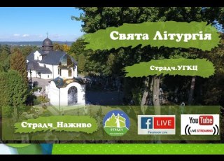 12 05 2026 Страдч Наживо Божественна Літургія Початок 10 00