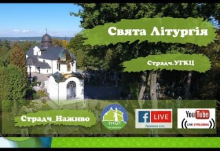 12 05 2026 Страдч Наживо Божественна Літургія Початок 10 00 12 05 2026 Страдч Наживо Божественна Літургія Початок 10 00