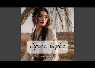 Сухая верба
