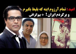  امید تمام آرزوم اینه که بلیط بگیرم و برگردم ایران بیوگرافی