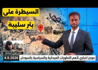 الموجز السوداني تفاصيل السيطرة على بئر سليبة بغرب دارفور الاستراتيجية