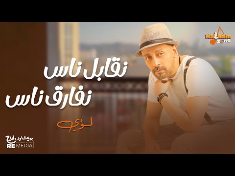 لؤي نقابل ناس نفارق ناس بالكلمات Loai Neabel Nas Nefare Nas لؤي نقابل ناس نفارق ناس بالكلمات Loai Neabel Nas Nefare Nas