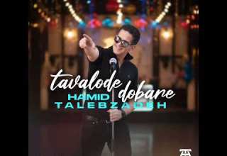 Hamid Talebzadeh Tavalode Dobareh MP3 حمید طالب زاده تولد دوباره