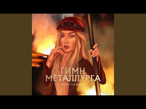 Гимн Металлурга