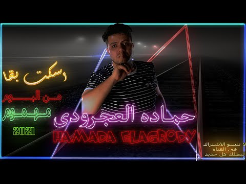 حماده العجرودى اسكت بقى من البوم مهموم 2021