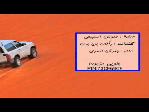 منقية علوش السبيعي اداء جفران المري