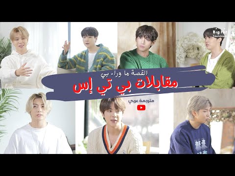 مترجم عربي مقابلة بي تي إس القصة وراء العمل على ألبوم بي 2021 BTS BE Hind Story Interview