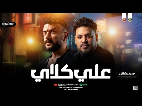 محمد سلطان 2026 موال علي كـلاي من مسلسل علي كلاي شعبي جديد 2026