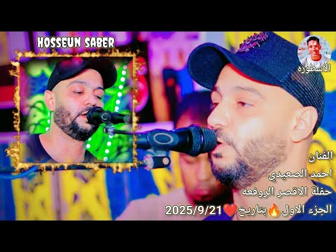 الفنان احمد الصعيدي حفله الاقصر الروافعه الجزء الاول بتاريخ 2025 9 21 حفله من العيار الثقيل