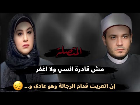 مش قادرة انسى ولا أغفر إن جسمي اتعرى قدام الرجالة وهو عادي