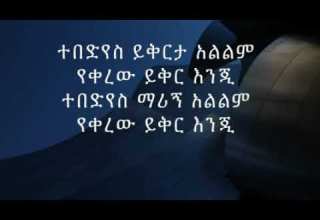 Y2mate Com Tsehaye Yohannes Yet Nebersh ፀሀዬ ዮሐንስ የት ነበርሽ ተበድየስ ይቅርታ አልልም V240P