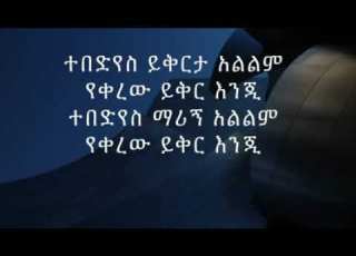 Y2mate Com Tsehaye Yohannes Yet Nebersh ፀሀዬ ዮሐንስ የት ነበርሽ ተበድየስ ይቅርታ አልልም V240P