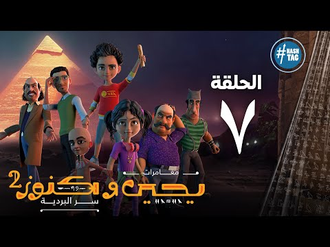 يحيى وكنوز الجزء الثاني الحلقة السابعه Yehia We Kenooz2 Episode 7