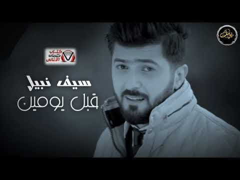 سيف نبيل قبل يومين