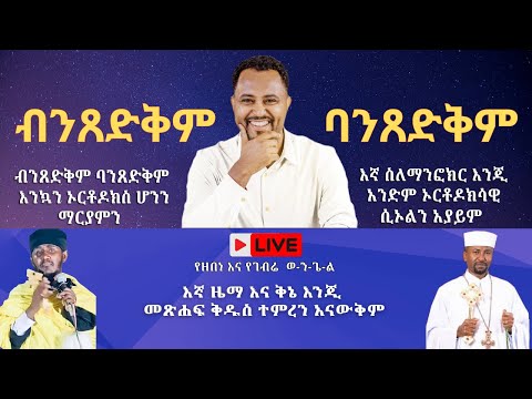 ብንጸድቅም ባንጸድቅም የዘበነ እና የገብሬ ወንጌል Pastor Tizitaw Samuel ELM ForJesus