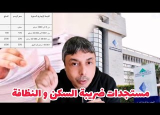مستجدات ضريبة السكن و النظافة 2026 طرق الأداء و غرامات التأخير و كيفاش تحسب