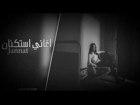 لا ياحبيبي كان زمان اغنية طررب مطلوبه هجوله عداني العيب قاسي وجع لي راسي