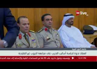 انعقاد ندوة بالجامعة العربية لدراسة أساليب التدريب على مجابهة الحروب غير التقليدية