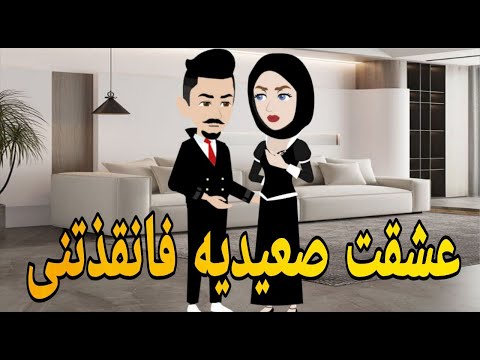 عشقت صعيديه فانقذتنى قصه صعيديه كامله تحفه حكايتنا بالصعيدي