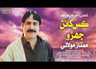 Kass Khayan Jeharo Mumtaz Molai New Album 555 2021 SR Production