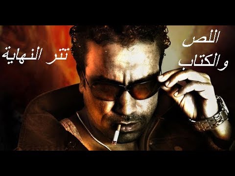 تتر النهاية مسلسل اللص والكتاب للموسيقار محمود طلعت النسخة الاصلية