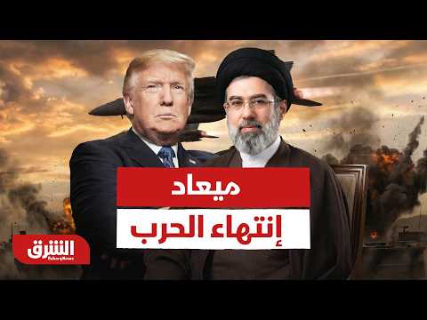 قضينا على البحرية الإيرانية تصريحات ترمب بشأن ميعاد إنتهاء الحرب أخبار الشرق