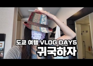 도쿄 브이로그 5일차 도쿄역 Cnado 쿠로미 쇼핑 공항에는 일찍가자 Tokyo Vlog Day 5 Let S Go To Tokyo Station Cnado Kuromi