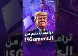 حتى محبو الألعاب لم يسلموا قرارات ترامب الضريبية تهدد سوق الألعاب الإلكترونية