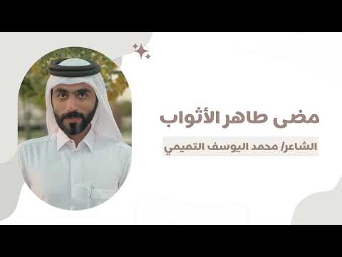 قصيدة مضى طاهر الأثواب الشاعر محمد اليوسف التميمي