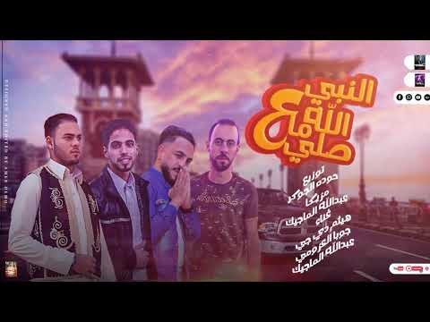 مهرجان الله ما صلي علي النبي العين السودا ما نحمله مهرجانات بدويه جديده 2025 توزيع حوده الجوكر مهرجان الله ما صلي علي النبي العين السودا ما نحمله مهرجانات بدويه جديده 2025 توزيع حوده الجوكر