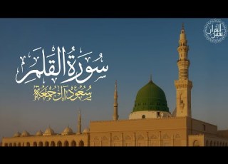 سورة القلم كاملة الشيخ سعود آل جمعة Saud Al Juma A Surah Al Qalam