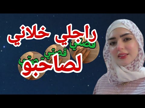 راجلي خلاني لصاحبو وأنا قبلت