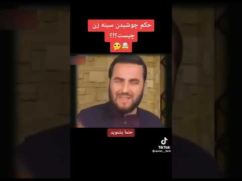 حکم جوشیدن سینه زن