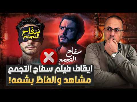 الحقيقه كامله بدون حذف حقيقة سر إيقاف فيلم سفاح التجمع اللي هيعرض أخطر مما تتخيل