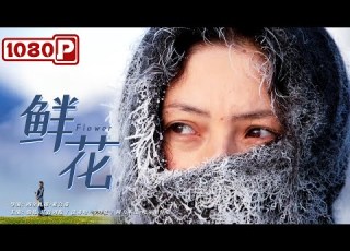 鲜花 Flower 哈萨克族女歌手的成长历程 茹扎 达吾列提 法蒂哈 马力克 Chinese Movie ENG