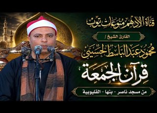  الشيخ محمود عبدالباسط ايني قرآن الجمعة مسجد ناصر بنها القليوبية ٢٨ ٨ ٢٠٢٦ ١٥ربيع أول١٤٤٨
