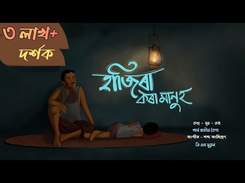 Hajira Kora Manuh Ll Partha Pratim Baishya Ll Official Lyrical Video Song 2025