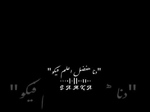 يا عبيط ياللي مفكرني حالات حالات واتس حمو بيكا حالات واتساب