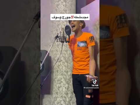 مجدي شطه بيغني لجورج وسوف